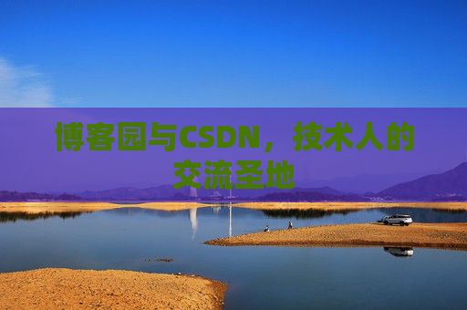 博客园与CSDN，技术人的交流圣地